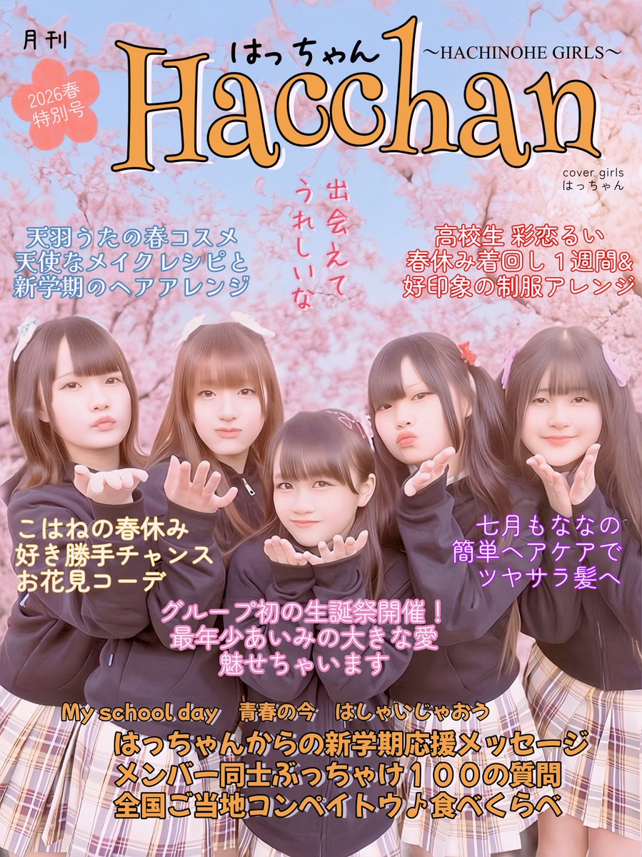 🌸月刊【はっちゃん】春の特別号🌸
✨大好評発売中！✨

はっちゃん
#はっちゃん
<a href="/Hacchan_twinkle/">はっちゃん〜HACHINOHE GIRLS〜</a>

#彩恋るい　<a href="/SairenRui_8chan/">彩恋 るい</a>
#天羽うた
#こはね
#七月もなな
#あいみ

⭐️エイプリルフールのネタです⭐️