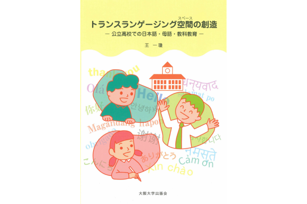 kyoikukatei's tweet photo. 『『トランスランゲージング空間(スペース)の創造　公立高校での日本語・母語・教科教育』王一瓊／著』
共生社会に向け母語を尊重し
王一瓊／著大阪大学出版会Ａ5判　336頁5940円
言語的マイノリティの生徒が急増する日本では、 ...https://t.co/5nQnXJ8tTA https://t.co/czQVS8DVr4