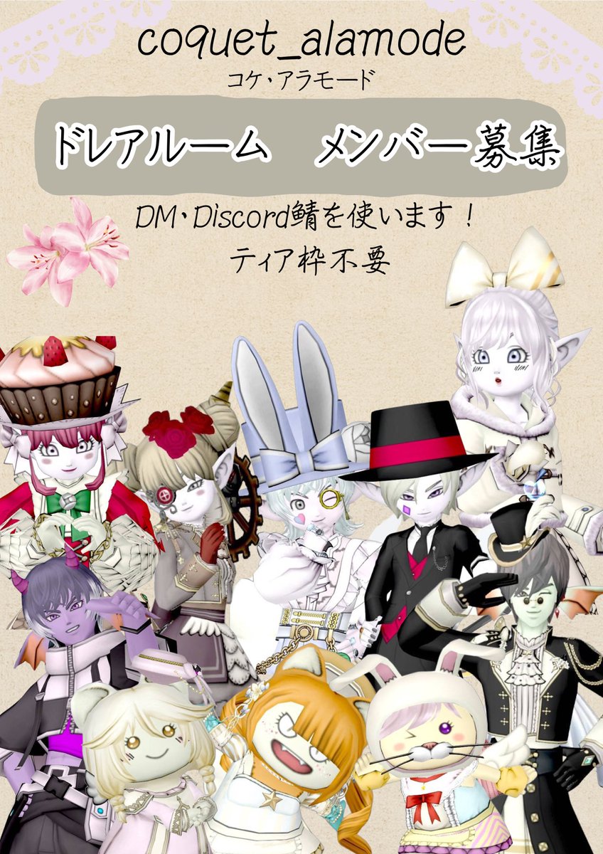 yuzubo_alk10's tweet photo. coquet_alamode
　　　　メンバー募集⸝·⸝⋆꙳

ティア枠不要のDiscord（DM）ドレアルームです！

興味ある方、フライヤーを見た上でお気軽にDMください✨

募集人数集まるor8日（水）22時〆
#coquet_alamode https://t.co/6CRsT3E2Ku