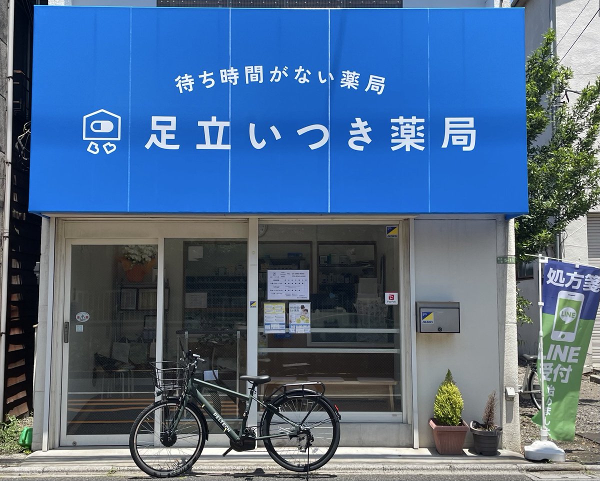 足立いつき薬局(在宅×学術担当) tweet media