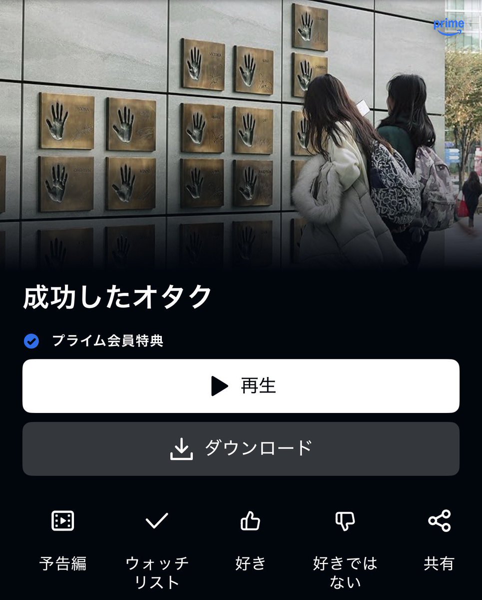 もしも──あなたの推しが性犯罪者になったらどうしますか？

推しが性加害で逮捕され、ある日突然“犯罪者のファン”になってしまった女性たちの心境やその後を切り取ったドキュメンタリー『成功したオタク』アマプラで見れます。