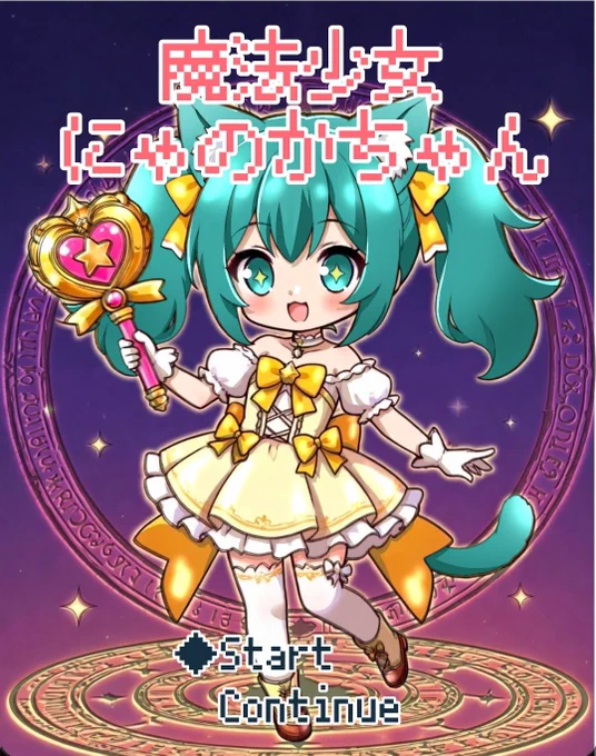 。゜゜・。・゜゜。 ゜。 魔法少女にゃのかちゃん ゜・。・ ーーー始まります。 #エイプリルフール