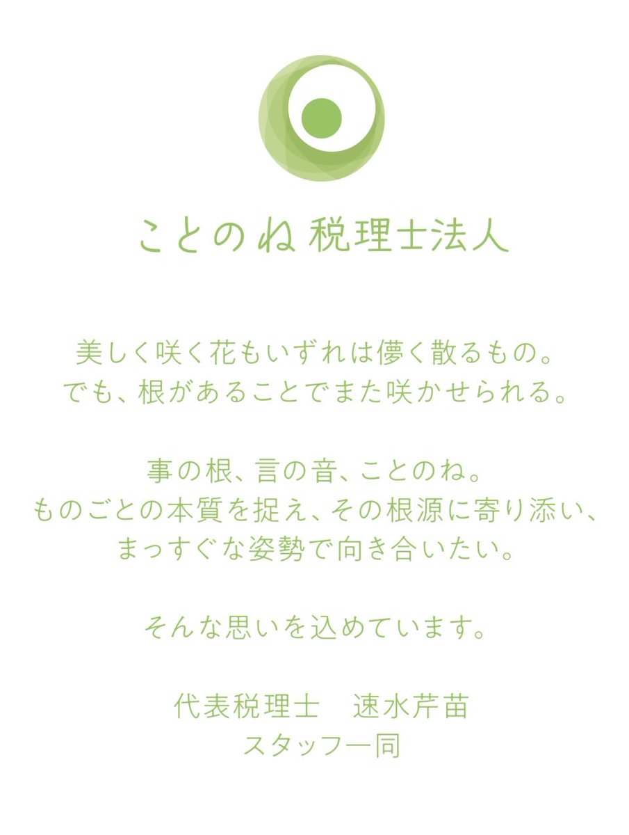 ことのね税理士法人として新たな一歩を踏み出します。

ここまで歩んでこられたのは、お客様、そしてスタッフの皆さんのおかげです。本当にありがたく思っております。

これからも、お客様のお役に立つことを通じて、社会のお役にも立てる私たちであり続けられるよう、日々精進してまいります。