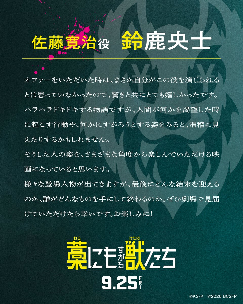 warakemo_movie's tweet photo. 🐺𝐂𝐨𝐦𝐦𝐞𝐧𝐭

チャンネル登録者数“2ケタ”の
弱小大学生YouTuber
佐藤寛治役┊#鈴鹿央士

バイト先でたまたま見つけた
“𝟏億円”がきっかけで
予測不能のマネーサバイバルに
巻き込まれていくことに！？

映画『#藁にもすがる獣たち』𝟗.𝟐𝟓(FRI)
#わらけも https://t.co/32xQF6tL8b