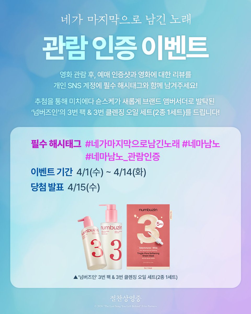 밋치X메루루 멜로 장인들의 청춘 로맨스💙 '네마남노' 개봉 기념 예매 인증 리뷰 이벤트! 🫧필수 해시태그🫧 #네가마지막으로남긴노래 #네마남노...