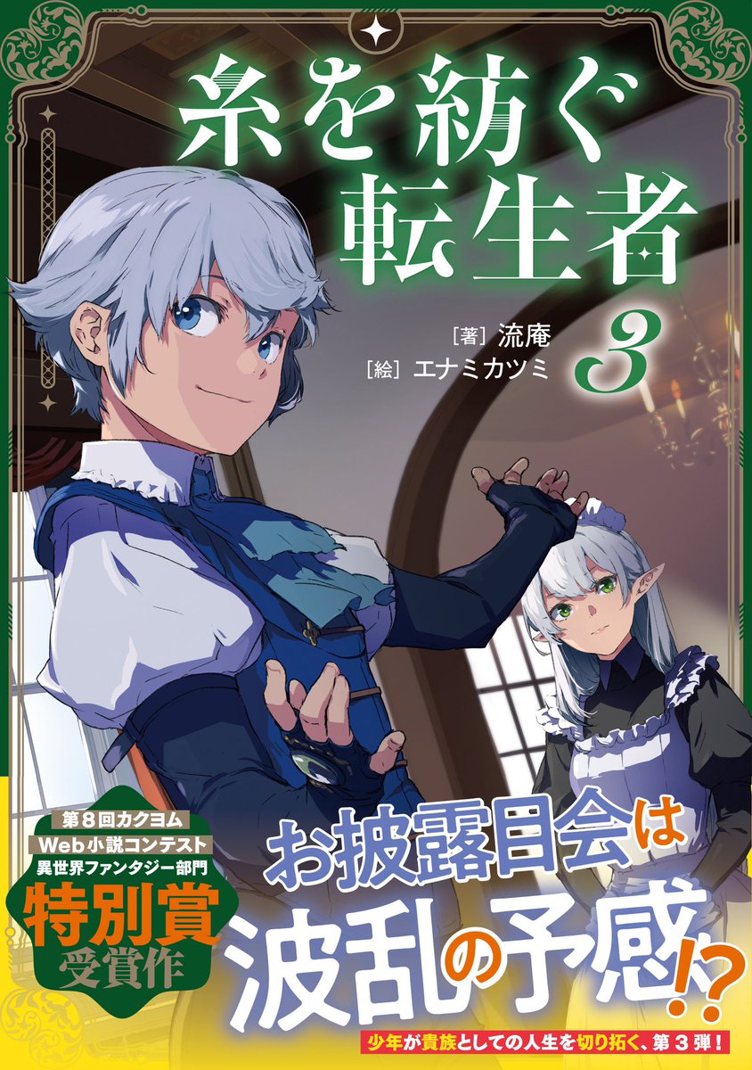 流庵【公式】『糸を紡ぐ転生者』3巻発売決定!/ラノベ作家 tweet media