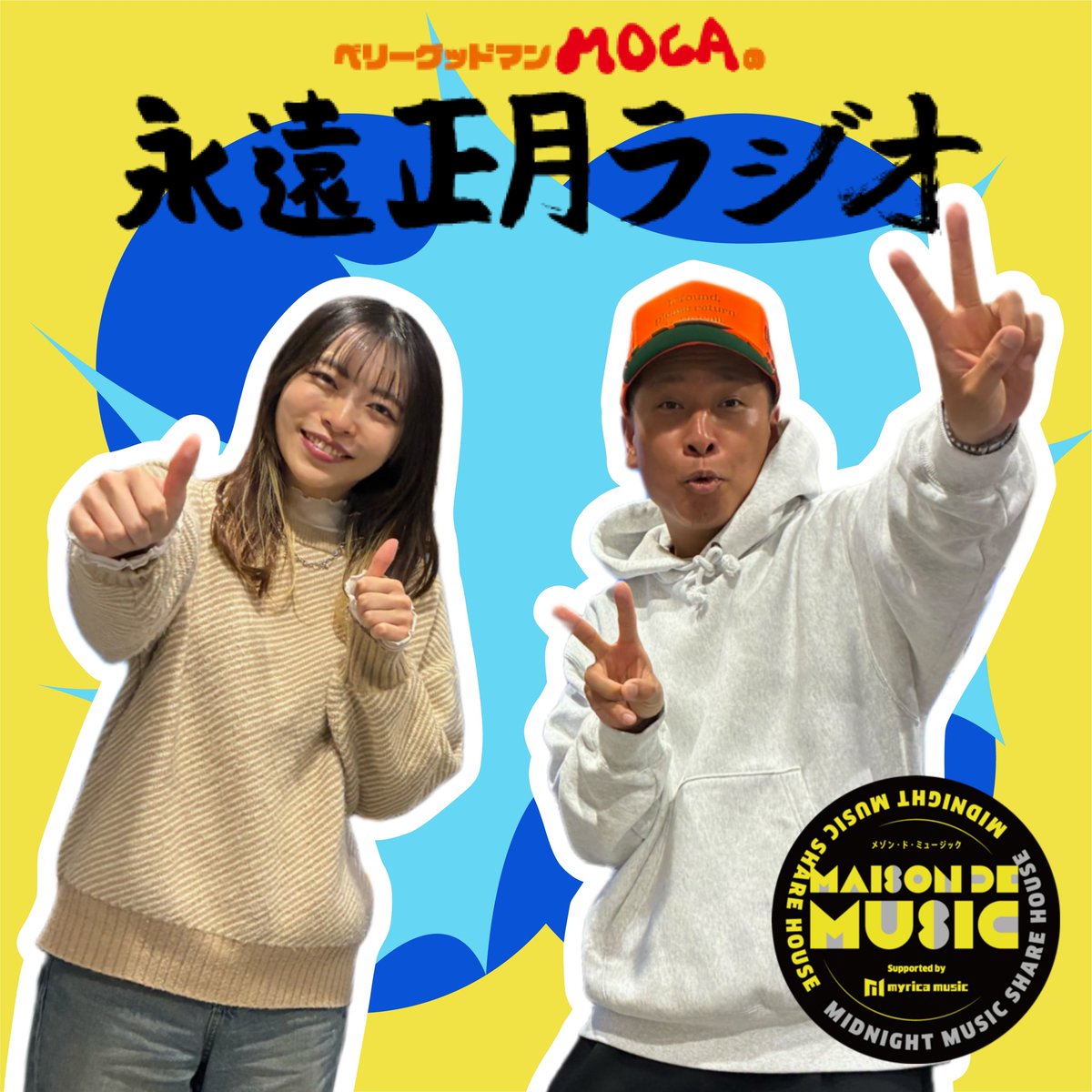 MaisondeMusic's tweet photo. ／
メゾン・ド・ミュージック 
#ベリーグッドマン #MOCA の
永遠正月ラジオ🎍
＼

🌸#メゾンモカ 今夜25:30-予定 https://t.co/49Ft0mce2z https://t.co/kd7jePJMbv