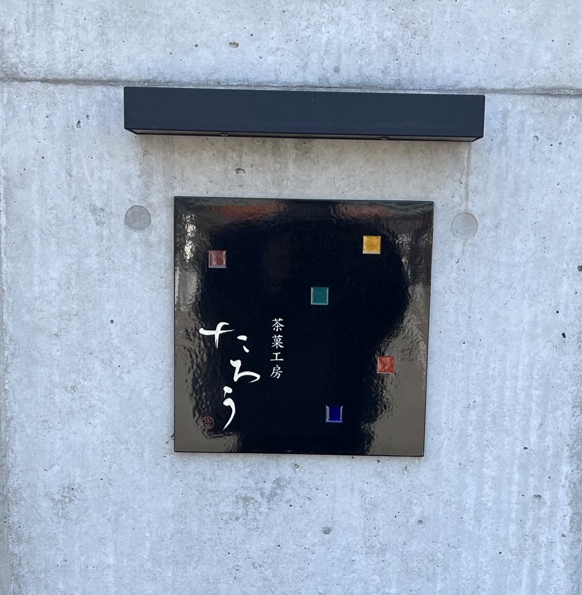 畑 主税（高島屋和菓子バイヤー公式） tweet media