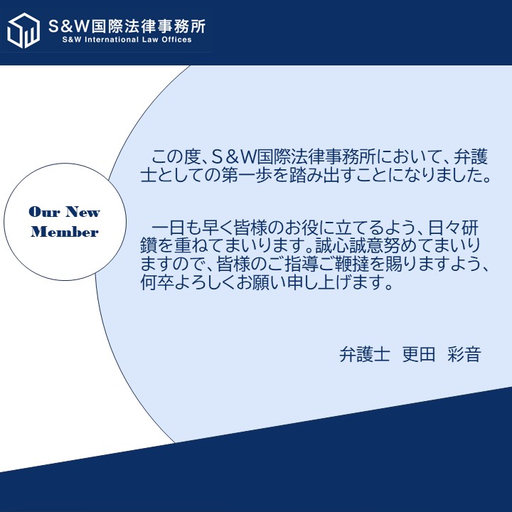 SW96890176's tweet photo. 私たちは、2026年4月より、小池聡司弁護士と更田彩音弁護士の2名の弁護士及びリーガルスタッフ1名を新たに迎えることになりました。

当事務所のドメインである企業法務、とりわけスタートアップ支援に強い関心を持ち、当事務所への入所を決意しました。

私たちは、強い思いを持った両弁護士及びリーガルスタッフを事務所に迎え入れることができ大変喜ばしく思うと共に、皆様に対するリーガルサービスがさらに充実することを確信しております。

両弁護士の加入により、当事務所所属の弁護士は14名、外国法弁護士が2名となります。

一同、今後も更に一層の努力を重ねてまいりますので、変わらぬご指導・ご支援を賜りますよう、重ねてお願い申し上げます。

#IPO #スタートアップ #企業法務 #ベンチャー法務 #IPO準備 #IPO支援 #弁護士 #78期 #採用 #リーガルスタッフ #26卒 #事務職 #法律事務 #パラリーガル #大阪 #法律事務所 #SW国際法律事務所 #挑戦を支える