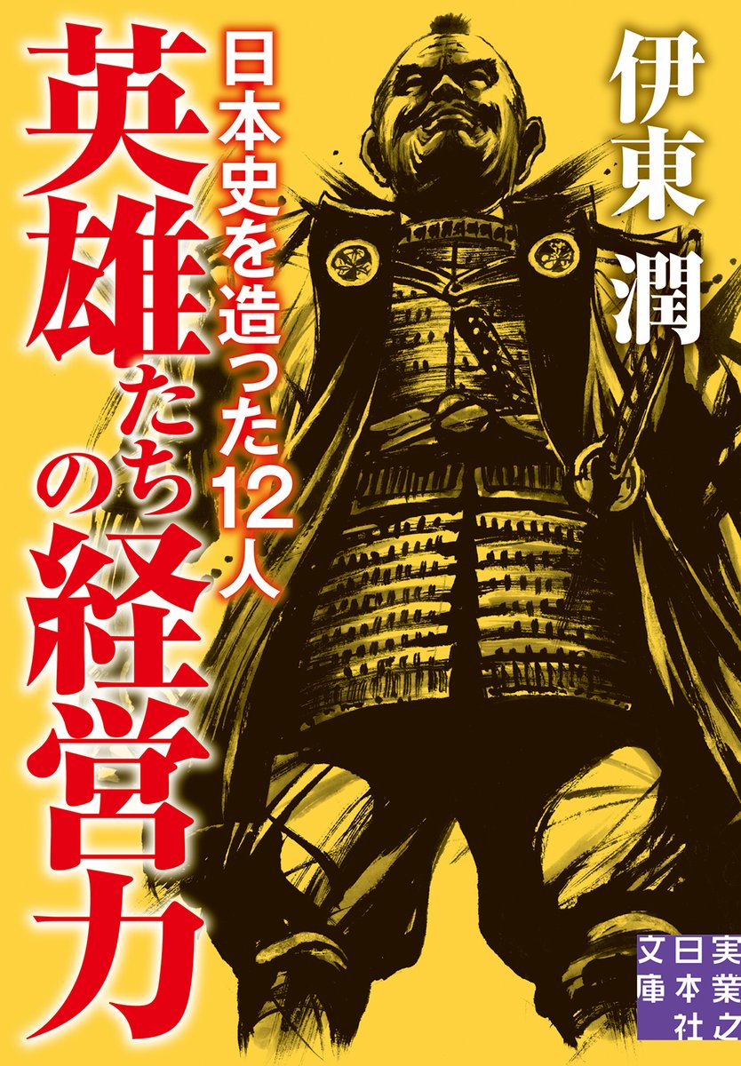 【リポスト希望】本日(4/3)、『#英雄たちの経営力_日本史を造った12人』(文庫版)が発売されます。日本史を彩った偉人たちを経営力という観点から評価した歴史読み物です。巻末には㈱ピポットの佐々木紀彦氏との対談、さらに文庫化に当たり㈱コルクの佐渡島庸平氏の解説が掲載されています。必読です！