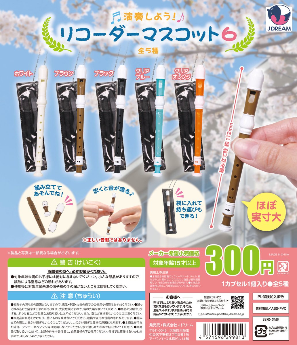 リコーダーガーゼ 出品予定のもの 女の子向け 2026/2月 ✨2026年4月出荷商品｜01✨ 🎼🏫「演奏しよう！リコーダーマスコット6