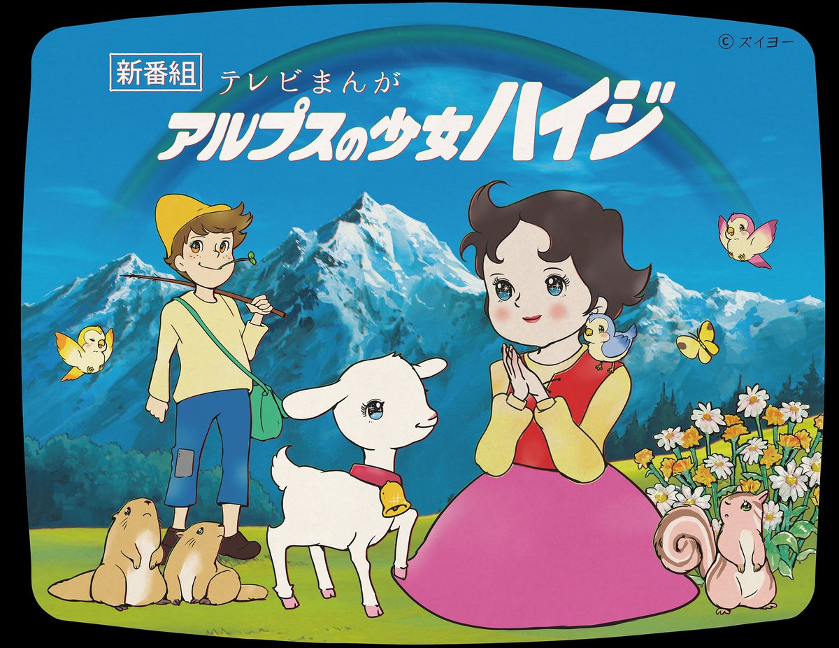 アルプスの少女ハイジ［公式］ tweet media