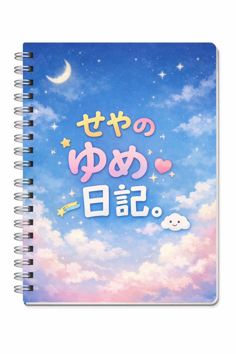 「せやのゆめ日記。」、ついに発売です。

僕が見た夢の内容が365ページにわたり収録。
たまに怖くて、たまに意味不明で、たまにやたらリアル。
ぜひ手に入れてね！