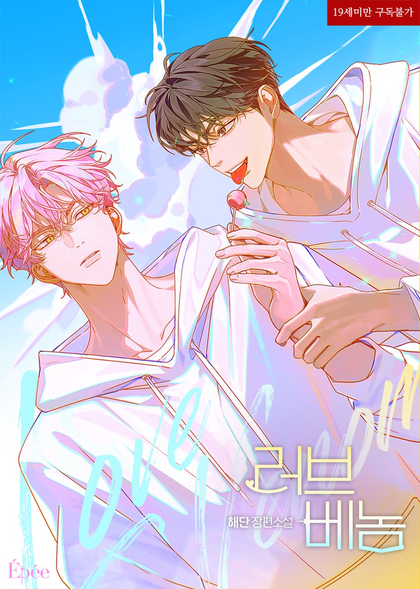 Epee_bl's tweet photo. [팔로우+RT이벤트]
해단<러브 베놈>리다무 론칭!🥳

🎁월/화/수/목/금 오전 7시🎁
소장하고 리뷰 쓰면 포인트까지💸
리디북스에서 만나요💕
👉https://t.co/tn3CHnwSHs

“너는 뽀뽀도 못 하게 할 거면서 왜 이렇게 친절하게 구는 거야?”
#현대물 #나안아공 #신경안정제수

📌추첨일: 4/8(수) https://t.co/CAs7HVeCYb