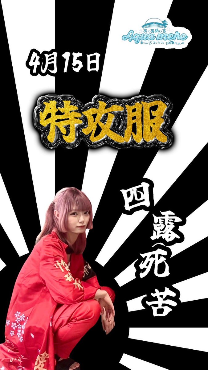 aqua_mere's tweet photo. 🐬🫧4月1日から15日までのお給仕予定🐬🫧

2日  店休日
4日  入学式 入学証書授与🌸🎒🏫
15日  特攻服イベント夜露死苦卍

21時～LASTまで🐬🩵 https://t.co/rMiwjTfH0X