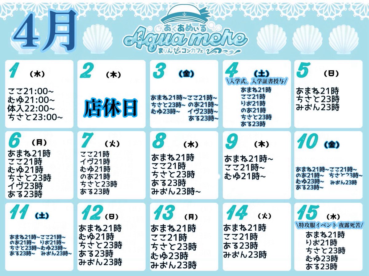 aqua_mere's tweet photo. 🐬🫧4月1日から15日までのお給仕予定🐬🫧

2日  店休日
4日  入学式 入学証書授与🌸🎒🏫
15日  特攻服イベント夜露死苦卍

21時～LASTまで🐬🩵 https://t.co/rMiwjTfH0X