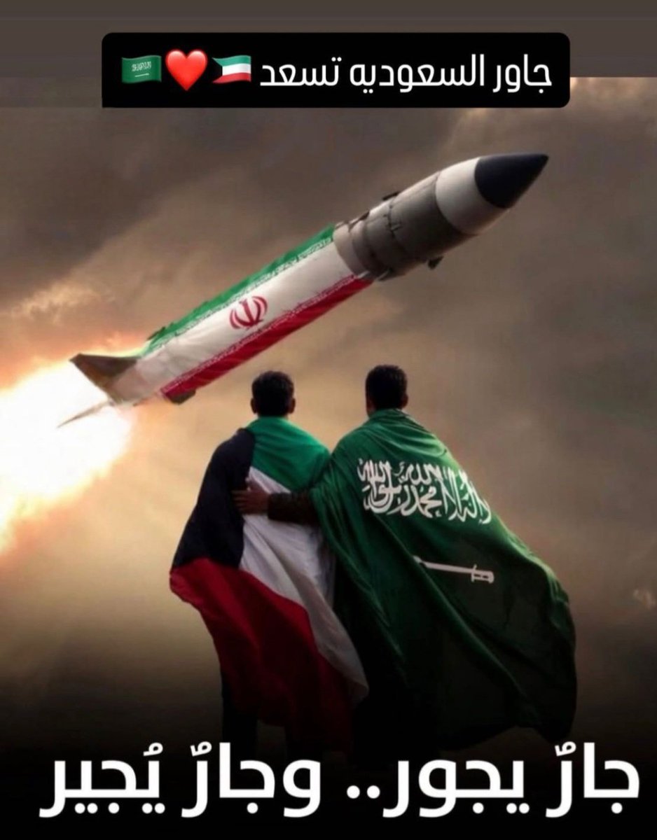 اللهم أدم على الشقيقة الكبرى المملكة العربية السعودية وعلى الكويت ودول الخليج أمنهم وأمانهم واستقرارهم ، ليلهم ونهارهم ، أرضهم وبحرهم وسمائهم ، واكرمهم بدوام الإستقرار
اللهم إحفظ قيادتهم وشعوبهم من كل شر ومكروه ، ولا ترفع لعدوهم راية ولا تبلغه غاية واجعله عبرة وآية