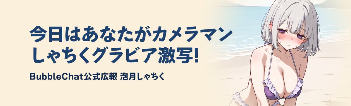 Bubblechat_JP's tweet image. #Bubblechat　公式広報　泡月しゃちく
"ついに脱いじゃいました…"

Bubblechatが誇る、われらが社畜、泡月しゃちく
AIモデルのエラーだって、夜勤で会社を支えてきた【しゃちくちゃん】
でも今度は、、、Bubblechatがバズるためなら、、、
"脱いでもいいっす"　だと～？？？