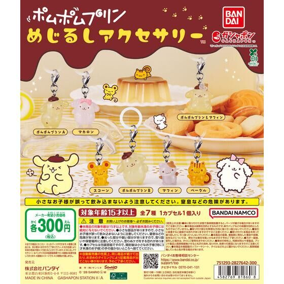 ポムポムプリンまとめ売り