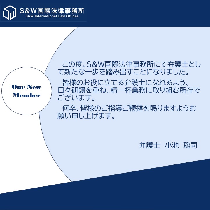 SW96890176's tweet photo. 私たちは、2026年4月より、小池聡司弁護士と更田彩音弁護士の2名の弁護士及びリーガルスタッフ1名を新たに迎えることになりました。

当事務所のドメインである企業法務、とりわけスタートアップ支援に強い関心を持ち、当事務所への入所を決意しました。

私たちは、強い思いを持った両弁護士及びリーガルスタッフを事務所に迎え入れることができ大変喜ばしく思うと共に、皆様に対するリーガルサービスがさらに充実することを確信しております。

両弁護士の加入により、当事務所所属の弁護士は14名、外国法弁護士が2名となります。

一同、今後も更に一層の努力を重ねてまいりますので、変わらぬご指導・ご支援を賜りますよう、重ねてお願い申し上げます。

#IPO #スタートアップ #企業法務 #ベンチャー法務 #IPO準備 #IPO支援 #弁護士 #78期 #採用 #リーガルスタッフ #26卒 #事務職 #法律事務 #パラリーガル #大阪 #法律事務所 #SW国際法律事務所 #挑戦を支える
