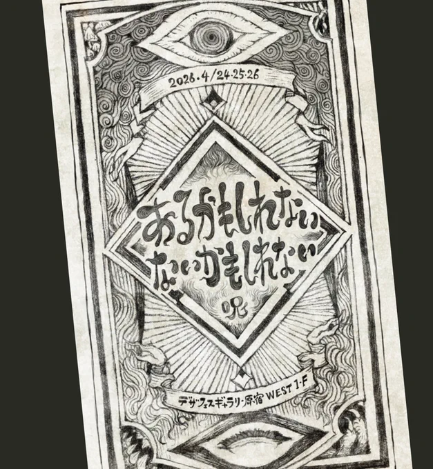 あるない展<呪イ>◆
この投稿を見た方には、
本日限定の祝いがひとつ、紛れ込みます🔮

エイプリルフール。
呪いか祝いかは、あなた次第! 