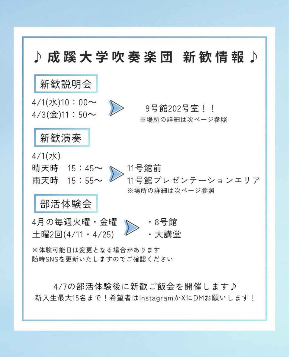 seikei_wind's tweet photo. みなさまおはようございます☀
ついに本日から新歓がスタートします！

体験・ご飯会もまだまだ募集中ですので、ご希望の方はぜひご連絡ください！
みなさまのお越しをお待ちしております✨

#春から成蹊 #成蹊大学吹奏楽団 #SUWO https://t.co/8z8XRfa97a