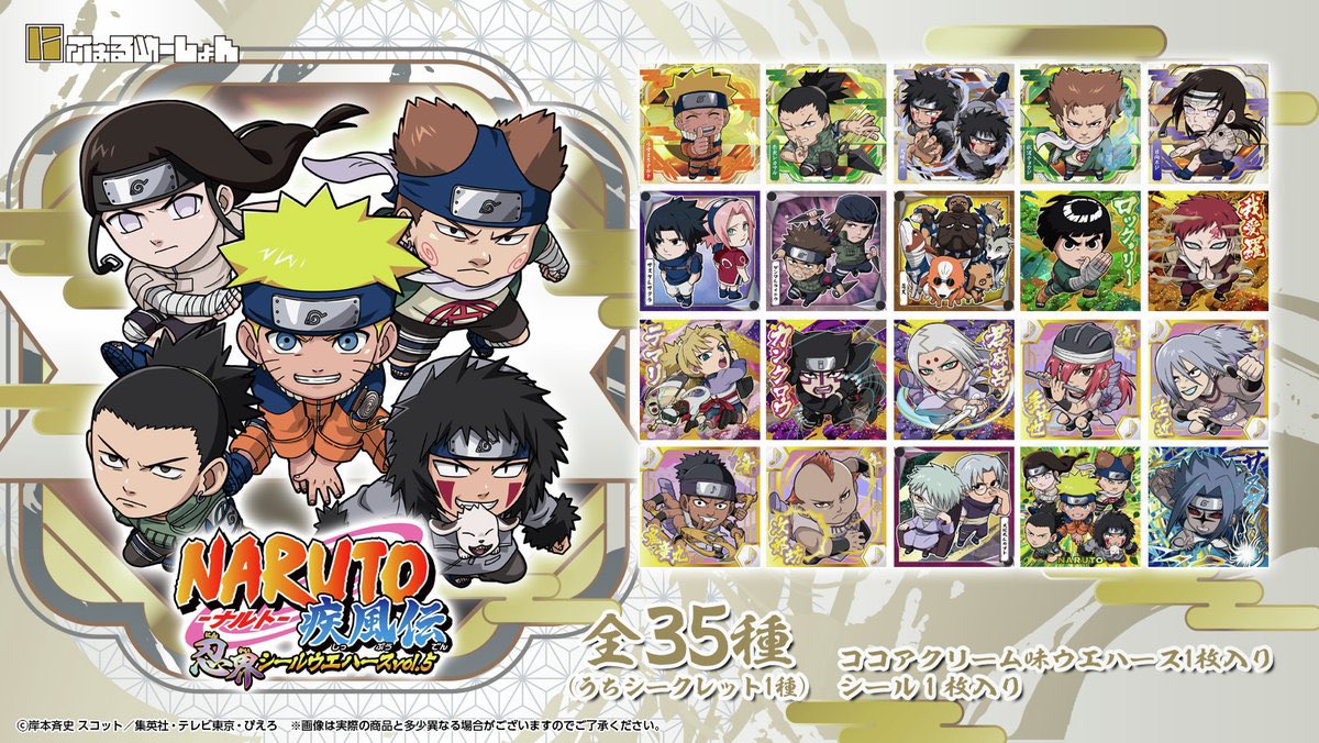 k42wKKihKBGTvXv's tweet photo. 2026年5月発売最新食玩！！

にふぉるめーしょん NARUTO-ナルト- 疾風伝 忍界シールウエハース vol.5
価格135円（税込:149円）

TVアニメ『NARUTO-ナルト- 疾風伝』のオリジナル描き起こしイラストのシールウエハース第5弾が登場！

https://t.co/yb84PPFiRw https://t.co/K6wndn4F6i