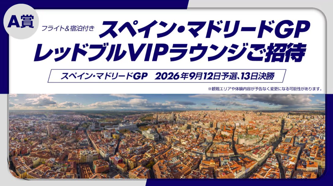 alemaru_F1's tweet photo. 4/1でも嘘ではないぞ！
スペイン・マドリードGPの
レッドブルVIPラウンジに招待されるチャンス
※航空券、現地空港から会場までの交通費、及び宿泊費を含みます

応募方法は
https://t.co/89sSmZtByL
からゲームをして登録するだけ

期間は4/5までだから　急いで!! https://t.co/neDjZtZcHk