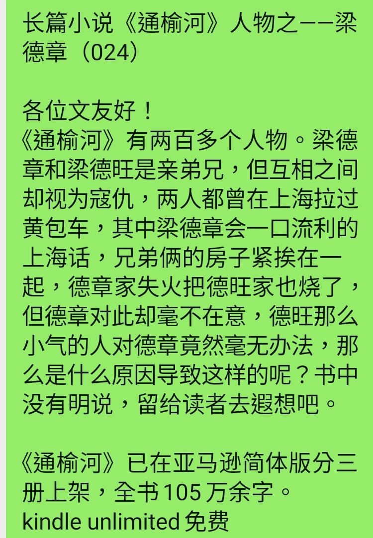 IamWoodyang's tweet photo. 长篇小说《通榆河》人物之——梁德章（024）
各位文友好！
《通榆河》已在亚马逊简体版分三册上架，全书105万余字。 
kindle unlimited免费
链接：
上冊：https://t.co/IDHLEA3jM7
中冊：https://t.co/2nrqQoMErL
下冊：
https://t.co/0LLNGaPwA3
欢迎阅读！ https://t.co/sXcRPaTCv1