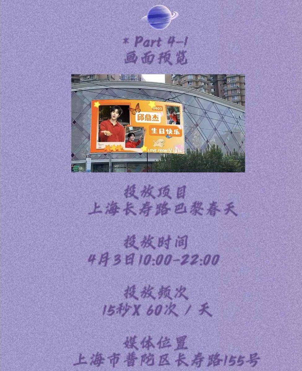 XQUSFANBASE's tweet photo. 🎂 [BIRTHDAY PROJECT – QIU DINGJIE 03.04 | PART 1] 
💫 Always here, watching him shine. 
📍Shanghai &amp; Quanzhou LEDs 
💌 Full of love 💜 
Details on FB &amp; stay tuned for Part 2! 
#XingQiu #XYQQJ #KipukaQiu #QiuDingjie #邱鼎杰 https://t.co/3ngR0otsWy
