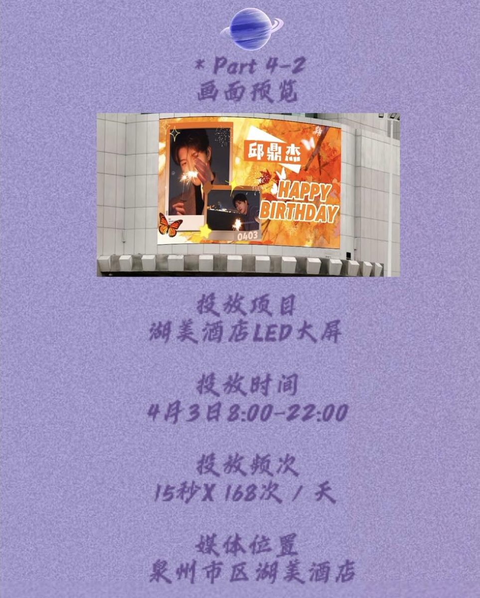 XQUSFANBASE's tweet photo. 🎂 [BIRTHDAY PROJECT – QIU DINGJIE 03.04 | PART 1] 
💫 Always here, watching him shine. 
📍Shanghai &amp; Quanzhou LEDs 
💌 Full of love 💜 
Details on FB &amp; stay tuned for Part 2! 
#XingQiu #XYQQJ #KipukaQiu #QiuDingjie #邱鼎杰 https://t.co/3ngR0otsWy