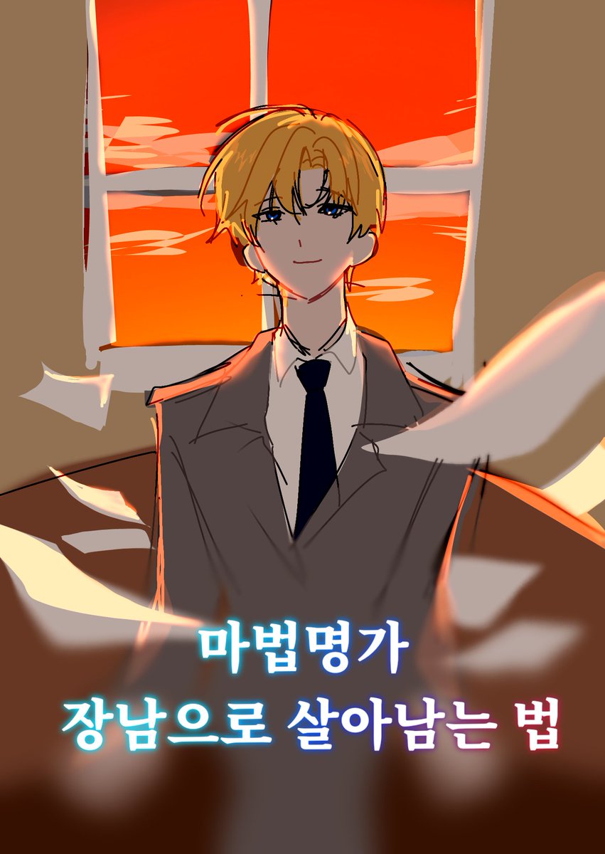 S2_hause's tweet photo. #마차살
마법 명가 장남으로 살아남는 법 https://t.co/CPPOvvzHt0
