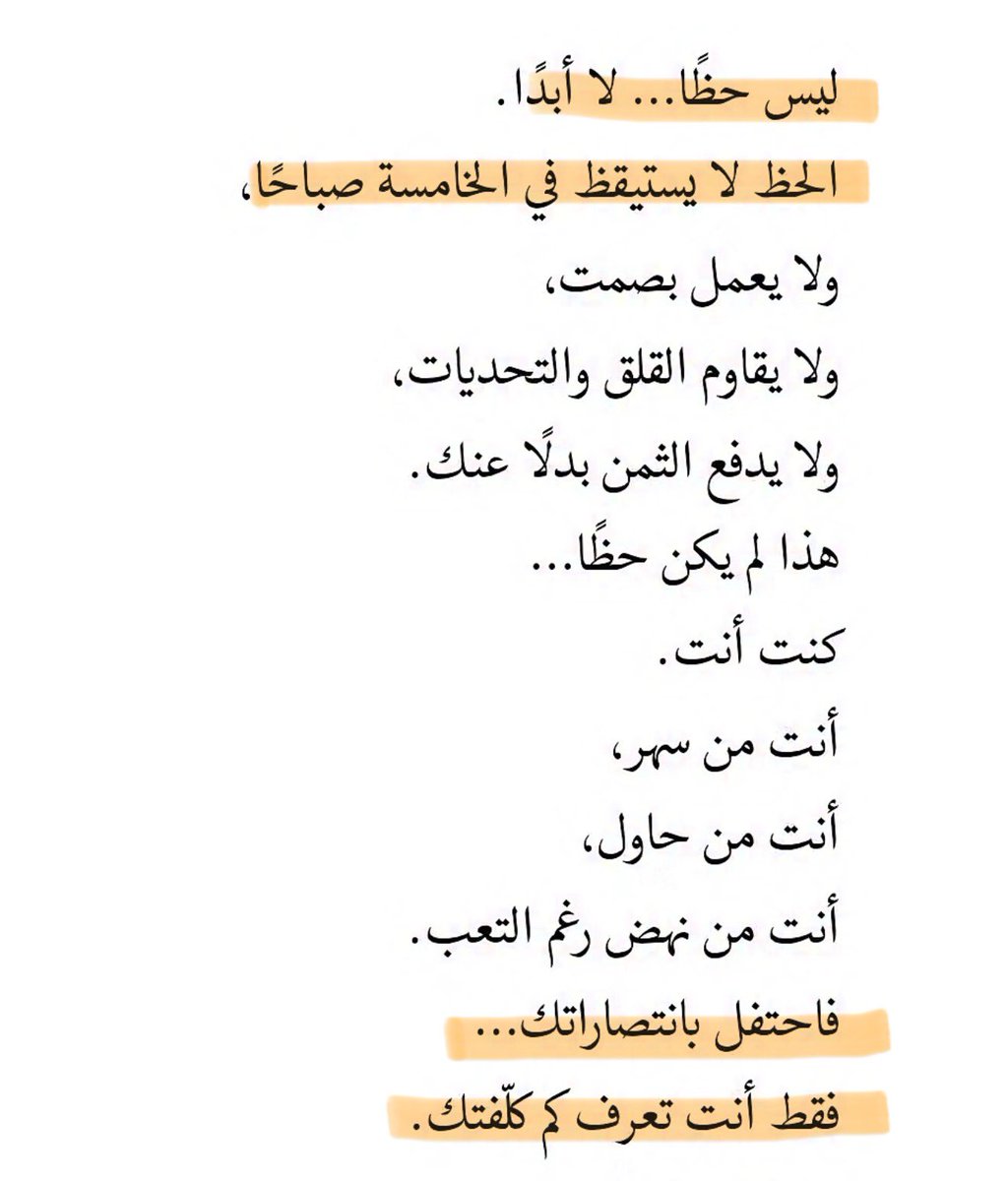 🚨"ليس حظ،
الحظ لا يستيقظ في الخامسة صباحاً،
ولا يقاوم القلق والتحديات بدل عنك".