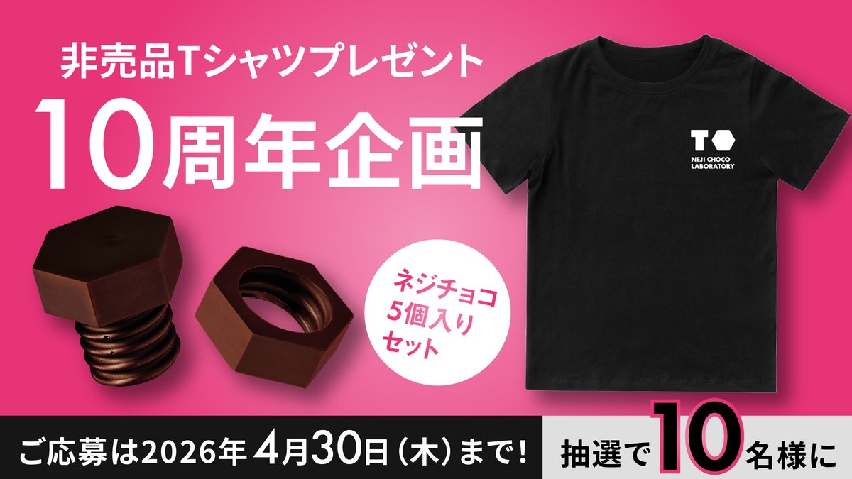 nejichoco's tweet photo. ／／
抽選で 10名様 にプレゼント🎁
10周年を記念してキャンペーン開催📣
＼＼

ネジチョコが生まれて今年で10周年です😊
記念にネジチョコTシャツ（半袖）と
ネジチョコ5個入りをプレゼント🎁

🗓 応募は 4月30日まで
【応募方法】
①
@nejichoco
をフォロー
② この投稿をリポスト

日頃の応援に感謝を込めて、
10周年記念のプレゼントです📣💫

遊び心が詰まったチョコをどうぞ✨
皆様のご応募お待ちしております！

#プレゼントキャンペーン
#プレゼントキャンペーン開催中