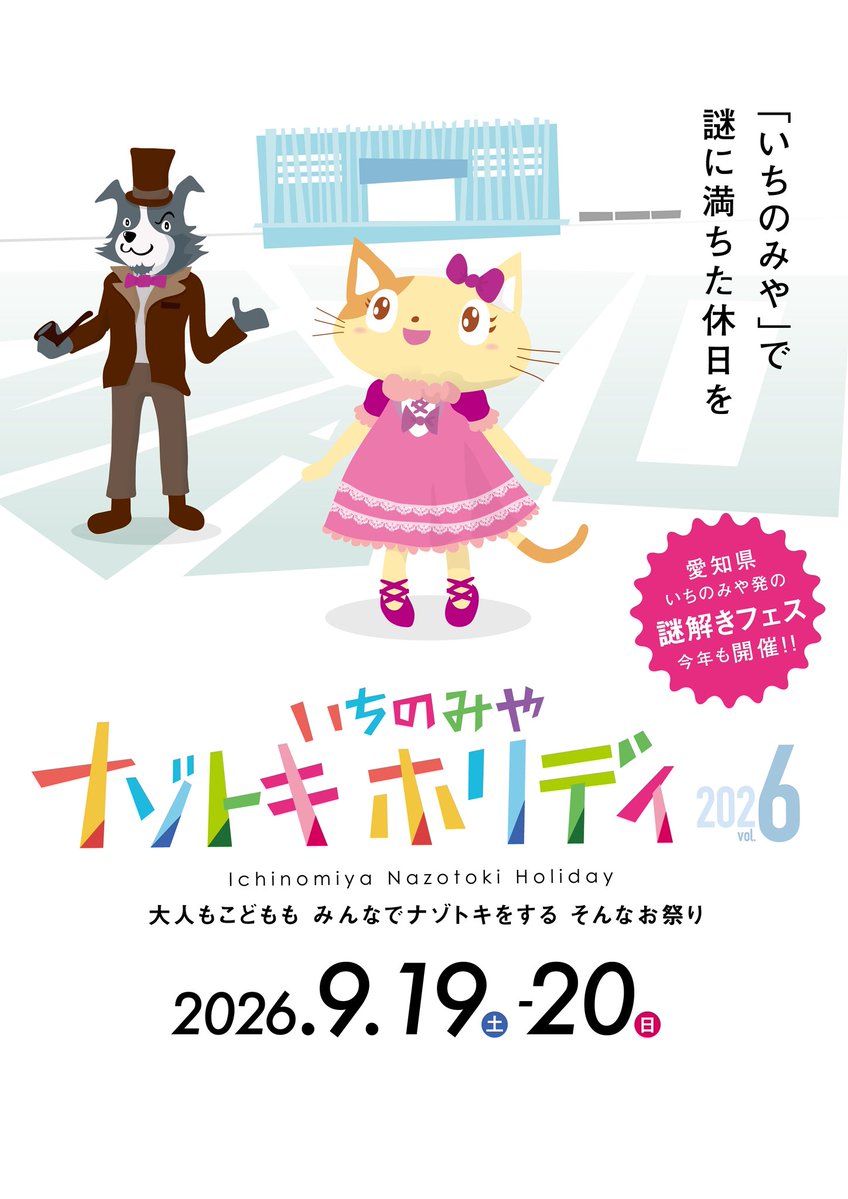 いちのみやナゾトキホリデイ(公式) tweet media