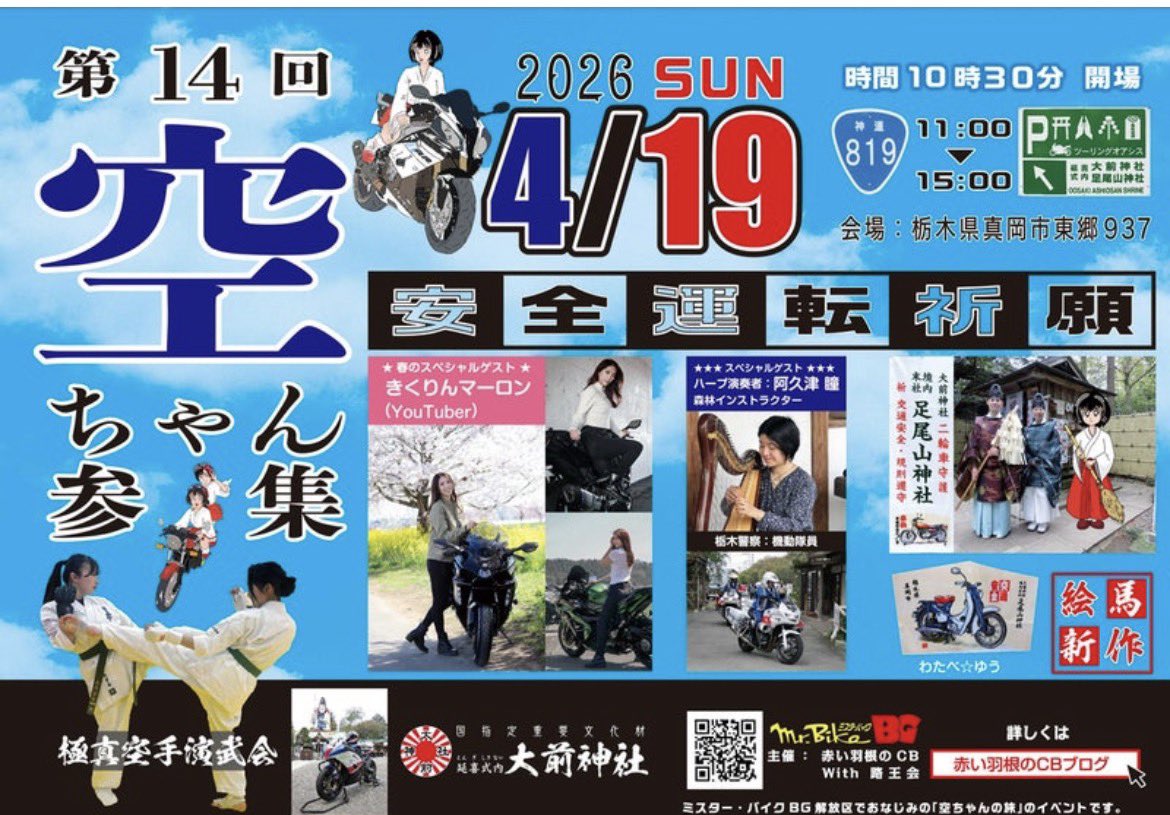 maro_marosan's tweet photo. バイク神社発祥の地！
大前神社で行われるイベントに

ゲストとして参加させて頂きます✨

車種当てクイズや
じゃんけん大会とか
詳しい内容はInstagramで🤣♡

メインはバイクのお祓いと
交通安全祈願をしてもらえるよᐠ(*ˊ˘ˋ*)ᐟ♡

バイクシーズン到来❗️
走り出す前のピッタリなイベントです😎 https://t.co/MxK549DK1c