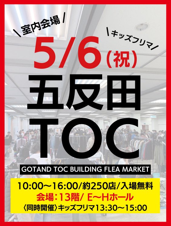 GW恒例フリマ》 2026.5/6(祝) 五反田TOCフリーマーケット✨ 全天候型の 