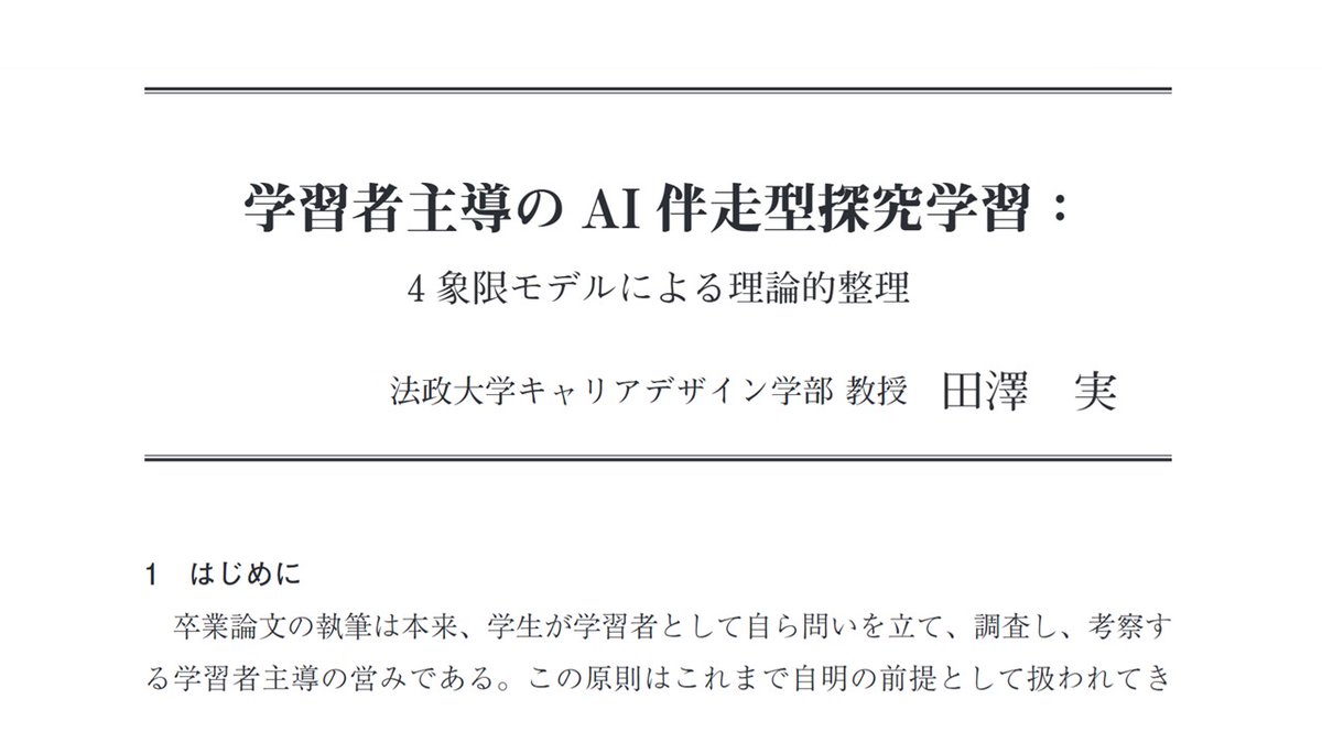 tazawa's tweet photo. pdfで公開されました。

田澤実 2026「学習者主導のAI伴走型探究学習：4 象限モデルによる理論的整理」『法政大学キャリアデザイン学部紀要』23, p49-80.

https://t.co/AhapWqgeeA https://t.co/qJJtMTMMLe