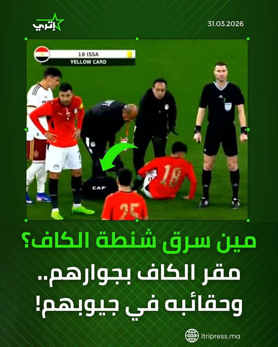 itripress_ma's tweet photo. ظهور حقيبة CAF الرسمية مع بعثة منتخب مصر في إسبانيا ليس صدفة، بل تجسيد لعقلية تعتبر الاتحاد الأفريقي "عزبة خاصة" تابعة لمصر 
​إذا كانت هذه هي "النزاهة" في أبسط التفاصيل (شنطة طبية)، فكيف نثق في حياد مؤسسة تُدار بمنطق "وضع اليد"؟
  فضيحتكم بجلاجل! 🤡❌ https://t.co/kVj9OTRqhQ