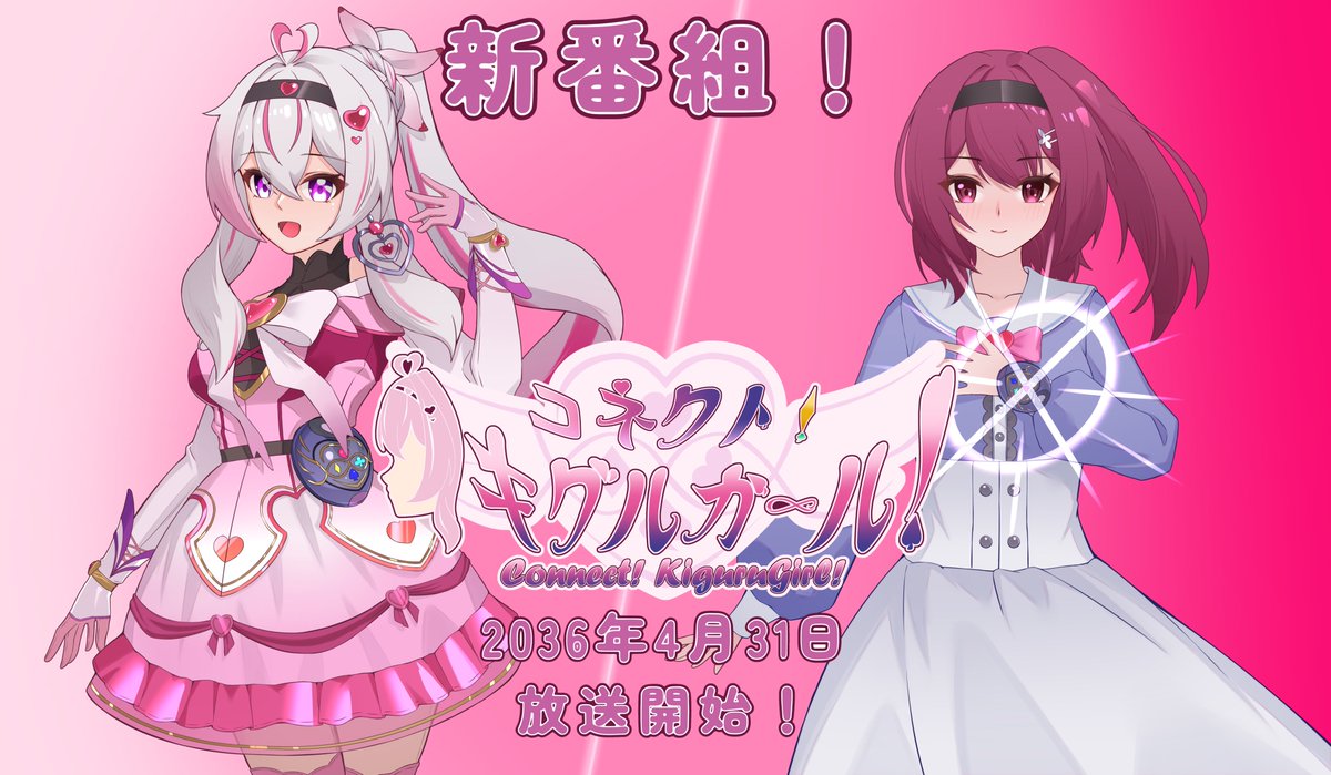 XnekonikukyuX's tweet photo. 新番組！『コネクト！キグルガール！』/新番组！《连结！人偶少女！》

バーチャル作品から現実世界に怪物が侵攻！バーチャル作品を信じる平凡な少女・赤雪映花が、作品の中のもうひとりの自分と出会う！
現実とバーチャルの均衡が崩れるのを防ぐため、着ぐるみを着て、現実世界でバーチャル作品に存在したキャラクターへと変身。Kigurumiをテーマにした変身ヒロイン－ 
「物語と信念を受け継ぎ、人と人を繋ぐ絆となれ！キグルガール-コネクト.ハート！」
映花！二つの世界の均衡を守るため、変身して戦え！
「では、私が守ってみせます！」
新番組！『コネクト！キグルガール！���2036年4月31日より放送開始！

来自虚拟作品中的怪物入侵了现实世界！相信着虚拟作品的平凡少女——赤雪映花，她遇到了来自虚拟作品中的另一个自己！
为了阻止现实与虚拟的平衡被打破，戴上头壳，换上衣装，在现实中变身成原本存在于虚拟作品中的角色，化身为以Kigurumi为主题的变身女主角——
“继承故事与信念，化为连结人与人心灵的纽带！人偶少女-连结之心！”
映花！变身战斗吧，为了守护两个世界的平衡！
“那么，让我来守护吧！”
新番组！《连结！人偶少女！》2036年4月31日开始放送！
#変身ヒロイン #コネクトキグルガール #キグルガールコネクトハート #着ぐるみ #kigurumi #聖天晶セーラー戦士