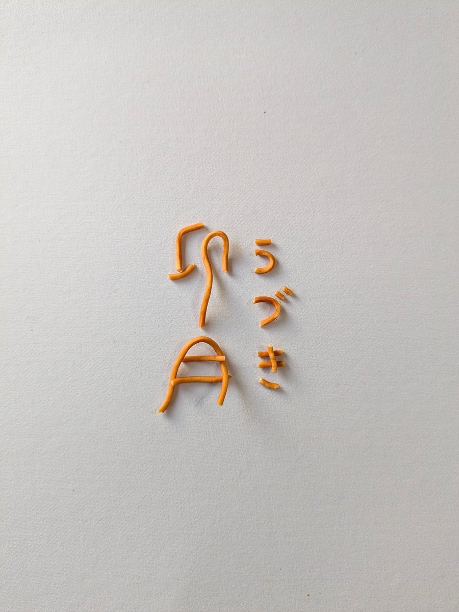 BABYSTAR_OYATSU's tweet photo. おはようございます、おやつカンパニーです!今日から4月ですね✨️『卯月』を作ったのですが…また一画忘れた…💦さてさて、今日も頑張っていきましょう〜🤓 #ベビースター #麺文字 #こんなとこにもベビースター https://t.co/CvhiOIovPa