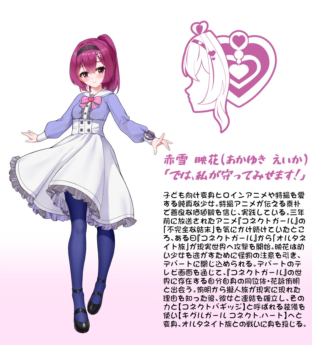 XnekonikukyuX's tweet photo. 赤雪 映花（あかゆき えいか）
子ども向け変身ヒロインアニメや特撮を愛する純真な少女。特撮アニメが伝える素朴で善良な価値観を信じ、実践している。三年前に放送されたアニメ『コネクトガール』���「不完全な結末」を気にかけ続けていたところ、ある日『コネクトガール』から〈オルタネイト族〉が現実世界へ攻撃を開始。映花は幼い少女を逃がすために怪物の注意を引き、デパートに閉じ込められる。デパートのテレビ画面を通じて、『コネクトガール』の世界に存在する自分自身の同位体・花詠侑明と出会う。侑明からオルタネイト族が現実に現れた理由を知った後、彼女と連結を確立し、その力と【コネクトバギッジ】と呼ばれる装備を使い【キグルガール コネクト.ハート】へと変身、オルタネイト族との戦いに身を投じる。

キグルガール コネクト.ハート（Kiguru Girl - Connect Heart）
赤雪映花が変身する、着ぐるみをまとった変身ヒロイン。オルタネイト族が侵攻した際、人々がキグルガールを見て「アニメのヒロインが現実を救いに来た」と信じることで、バーチャルと現実の連結が強まり力が増す。人々の信頼が強ければ強いほど、キグルガールはより大きな力を発揮できる。しかし、「キグルガールは単に現実の人間が扮したコネクトガールに過ぎない」と人々に気付かれると、連結の力は弱まり、最悪の場合消滅する。

赤雪 映花
一个喜欢儿童向变身英雄动画与特摄的纯真少女，她相信着特摄动画里传达的质朴、善良的价值观并践行着。对三年前播出的动画《连结少女》的“烂尾”一直有所惦记，直到某天《连结少女》中的伪人族群对现实世界发起了攻击，映花为了帮助小女孩逃离而吸引怪物被困在了商场中，在商场的电视里邂逅了自己位于《连结少女》中的同位体——花詠侑明。在从侑明口中得知了伪人族群来到现实的原因后，与侑明建立连接，借助其力量使用名为【连结收纳器】的装备变身为【人偶少女 连结之心】，开始与伪人族群对抗。

人偶少女 连结之心/Kiguru Girl - Connect Heart
由赤雪映花变身而成的，穿着人偶服的变身少女战士。当伪人族群入侵时，人们看到人偶少女便以为动画中的女主角也来到了现实拯救世界，虚拟与现实的相连就���使人偶少女的力量变强，人们越是坚信，人偶少女便越能使出更多的力量，但如果被人们发现“人偶少女只不过是现实世界的人假扮的连结少女”，连结的力量就会变弱甚至消失。

300円の支援でPNGの立ち絵の差分7枚を閲覧可能、スーツ差分と背景なし版を含む
通过300日元赞助可以查看PNG格式的立绘差分共7张，包含服装差分与无背景版
https://t.co/CBFVM6zHTG
https://t.co/JRViiFWCCn

#変身ヒロイン #コネクトキグルガール #キグルガールコネクトハート #着ぐるみ #kigurumi #聖天晶セーラー戦士