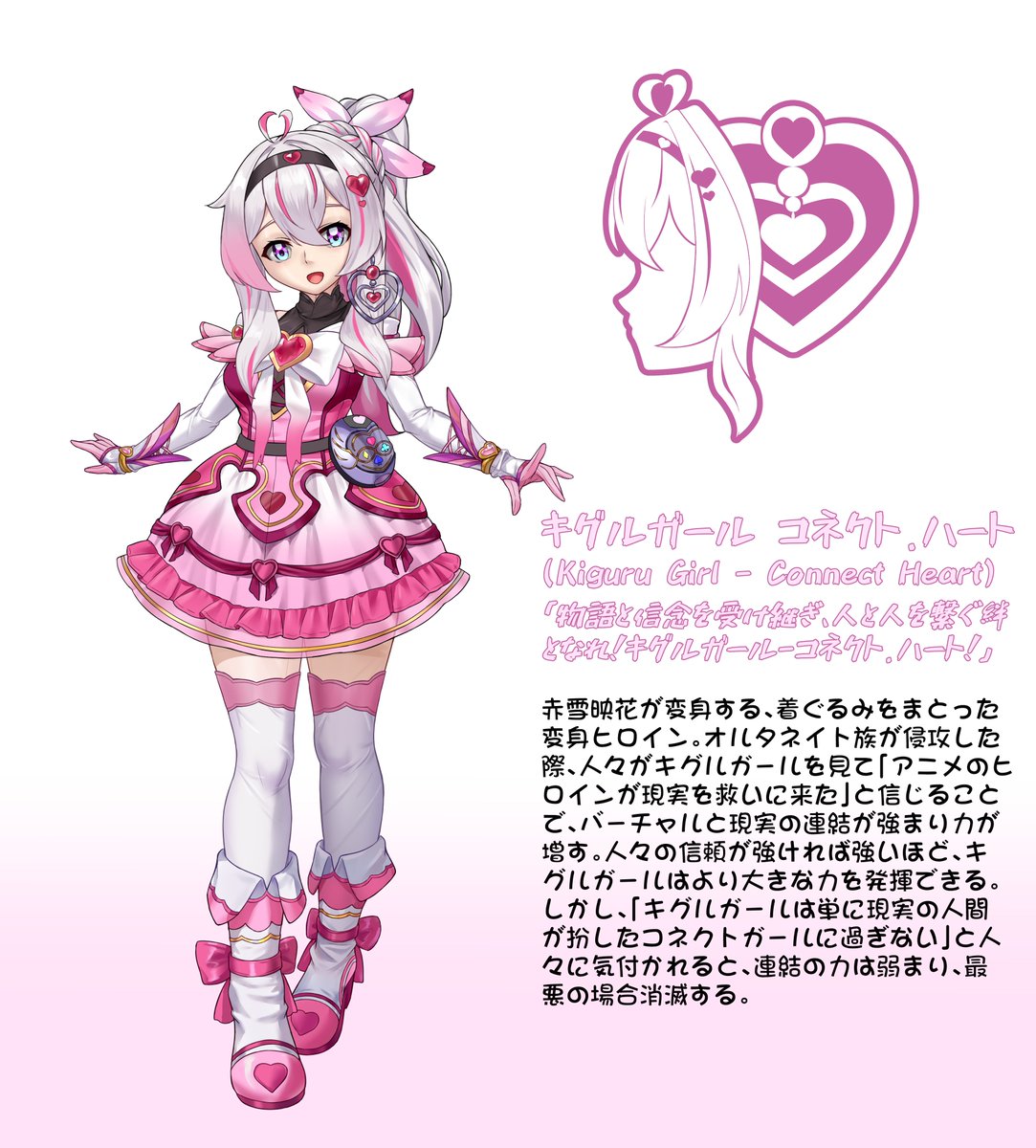 XnekonikukyuX's tweet photo. 赤雪 映花（あかゆき えいか）
子ども向け変身ヒロインアニメや特撮を愛する純真な少女。特撮アニメが伝える素朴で善良な価値観を信じ、実践している。三年前に放送されたアニメ『コネクトガール』���「不完全な結末」を気にかけ続けていたところ、ある日『コネクトガール』から〈オルタネイト族〉が現実世界へ攻撃を開始。映花は幼い少女を逃がすために怪物の注意を引き、デパートに閉じ込められる。デパートのテレビ画面を通じて、『コネクトガール』の世界に存在する自分自身の同位体・花詠侑明と出会う。侑明からオルタネイト族が現実に現れた理由を知った後、彼女と連結を確立し、その力と【コネクトバギッジ】と呼ばれる装備を使い【キグルガール コネクト.ハート】へと変身、オルタネイト族との戦いに身を投じる。

キグルガール コネクト.ハート（Kiguru Girl - Connect Heart）
赤雪映花が変身する、着ぐるみをまとった変身ヒロイン。オルタネイト族が侵攻した際、人々がキグルガールを見て「アニメのヒロインが現実を救いに来た」と信じることで、バーチャルと現実の連結が強まり力が増す。人々の信頼が強ければ強いほど、キグルガールはより大きな力を発揮できる。しかし、「キグルガールは単に現実の人間が扮したコネクトガールに過ぎない」と人々に気付かれると、連結の力は弱まり、最悪の場合消滅する。

赤雪 映花
一个喜欢儿童向变身英雄动画与特摄的纯真少女，她相信着特摄动画里传达的质朴、善良的价值观并践行着。对三年前播出的动画《连结少女》的“烂尾”一直有所惦记，直到某天《连结少女》中的伪人族群对现实世界发起了攻击，映花为了帮助小女孩逃离而吸引怪物被困在了商场中，在商场的电视里邂逅了自己位于《连结少女》中的同位体——花詠侑明。在从侑明口中得知了伪人族群来到现实的原因后，与侑明建立连接，借助其力量使用名为【连结收纳器】的装备变身为【人偶少女 连结之心】，开始与伪人族群对抗。

人偶少女 连结之心/Kiguru Girl - Connect Heart
由赤雪映花变身而成的，穿着人偶服的变身少女战士。当伪人族群入侵时，人们看到人偶少女便以为动画中的女主角也来到了现实拯救世界，虚拟与现实的相连就���使人偶少女的力量变强，人们越是坚信，人偶少女便越能使出更多的力量，但如果被人们发现“人偶少女只不过是现实世界的人假扮的连结少女”，连结的力量就会变弱甚至消失。

300円の支援でPNGの立ち絵の差分7枚を閲覧可能、スーツ差分と背景なし版を含む
通过300日元赞助可以查看PNG格式的立绘差分共7张，包含服装差分与无背景版
https://t.co/CBFVM6zHTG
https://t.co/JRViiFWCCn

#変身ヒロイン #コネクトキグルガール #キグルガールコネクトハート #着ぐるみ #kigurumi #聖天晶セーラー戦士