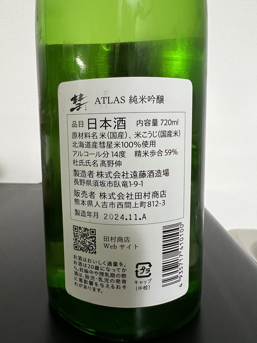 3月の日本酒🍶（投稿忘れてた）

ATLAS 彗（シャア）　純米吟醸

なんで彗なんかと思ったら北海道産彗星米を100%使用とのこと。彗星米って初めて聞いたので楽しみ！
