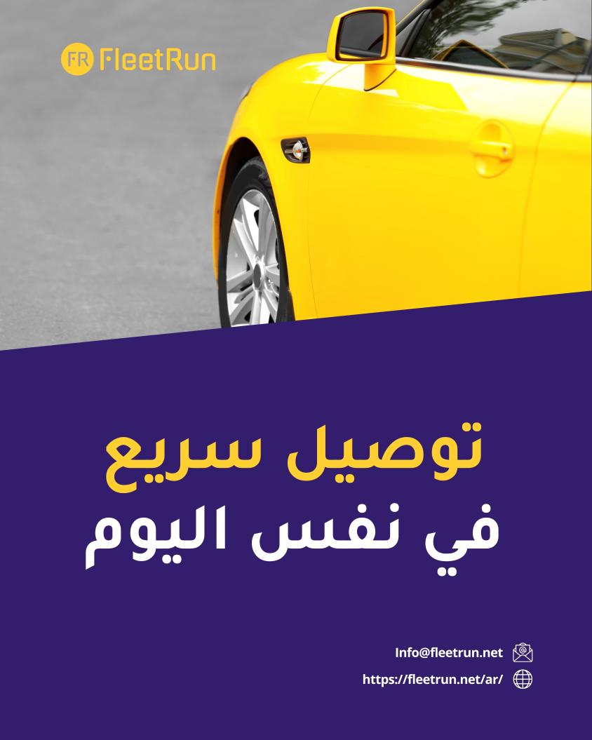fleetrunsaudi's tweet photo. #السعودية #توصيل #Saduia https://t.co/Ltu0gnI0MC