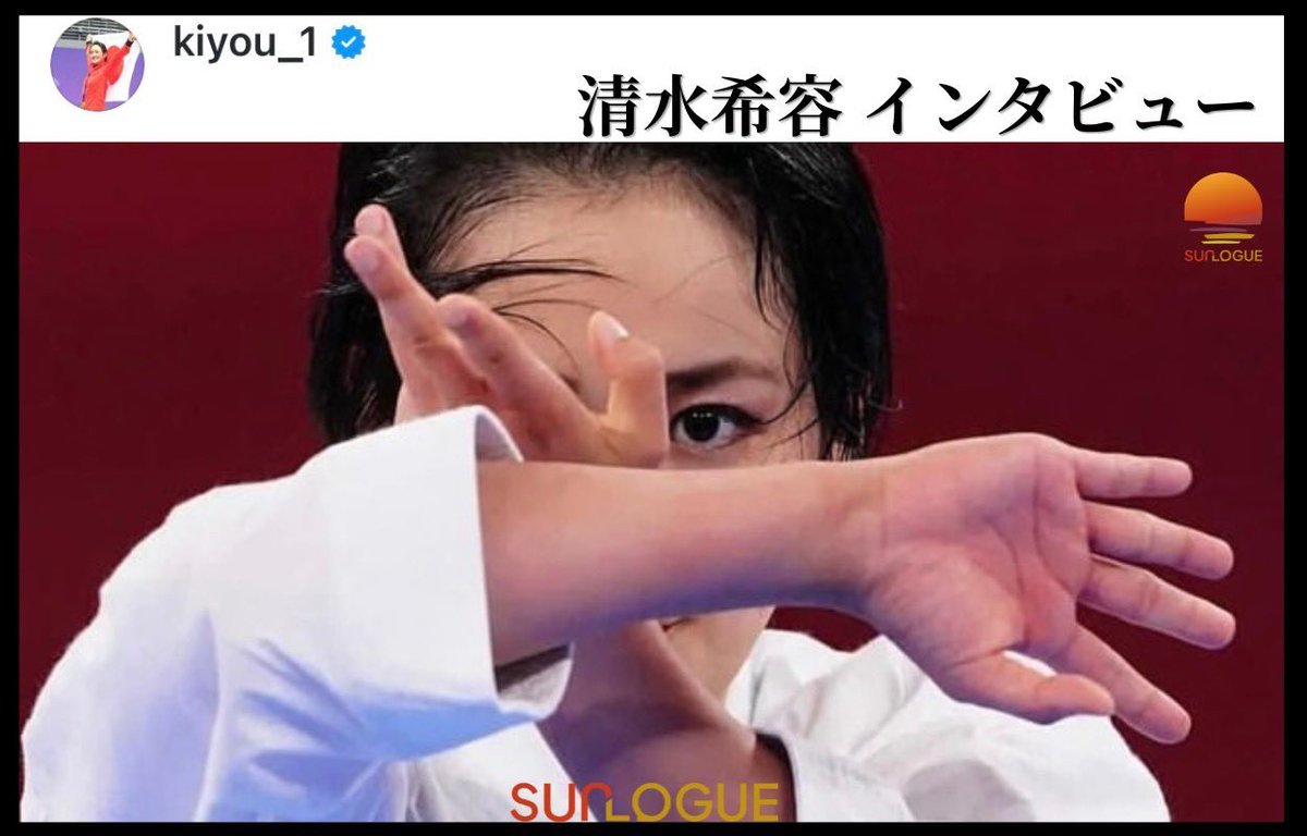 【インタビュー】
東京五輪 空手女子「形」銀メダリスト清水希容さん

彼女が伝えるのは、
「日本文化」「礼節」「平和への想い」。
AI時代に問われる“人としての在り方”。
企業経営や人材育成にも通じる本質的な示唆が詰まっています。

日本語版・英語版公開中🌏
sunlogue.jp/information/

#SUNLOGUE