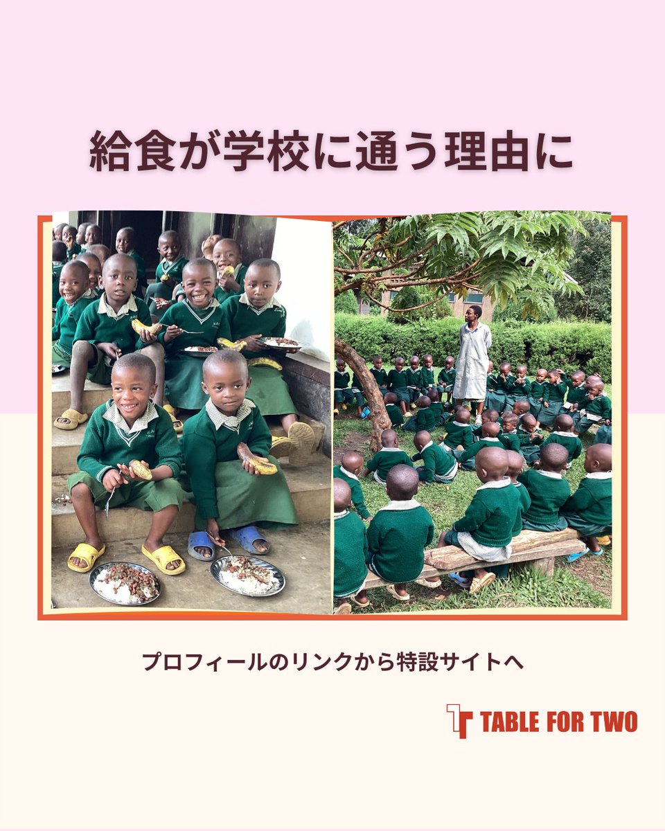 TABLE FOR TWO公式│おにぎりアクション主催 tweet media