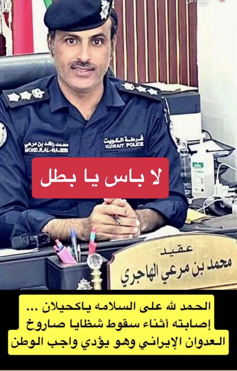 naserkkk4's tweet photo. الحمدالله علي سلامة 
 البطل محمد بن راشد بن مرعي #الهاجري 
اثر شظايا اثناء اداء الواجب الله يحفظكم 🇰🇼 https://t.co/Rog7ZWufMt
