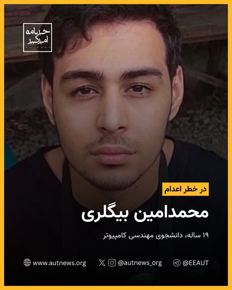 autnews_org's tweet photo. محمدامین بیگلری در خطر فوری اعدام؛ انتقال دانشجوی محکوم به اعدام به انفرادی زندان قزلحصار

بر اساس گزارش رسیده به #خبرنامه_امیرکبیر، محمدامین بیگلری، دانشجوی ۱۹ ساله رشته کامپیوتر که پیش‌تر به اتهام «آتش زدن یک پایگاه بسیج» به اعدام محکوم شده بود، به سلول انفرادی زندان قزلحصار منتقل شده و خطر اجرای حکم او فوری گزارش می‌شود.

بر پایه اطلاعات منتشرشده، محمدامین بیگلری در تاریخ ۱۸ دی‌ماه ۱۴۰۴ در تهران بازداشت شده است. و پرونده او که ابتدا در شعبه ۳ دادگاه انقلاب تهران بررسی می‌شد، به شعبه ۱۵ دادگاه انقلاب تهران به ریاست قاضی صلواتی انتقال یافت و این دانشجو در نهایت با حکم اعدام مواجه شده است. محمدامین بیگلری علاوه بر تحمل شکنجه‌های شدید برای اعتراف اجباری در دوران بازداشت، در روند رسیدگی نیز از دسترسی به وکیل تعیینی محروم بوده و امکان دفاع مؤثر برایش فراهم نشده است.

همزمان، بر اساس گزارش‌های دریافتی، چهار جوان دیگر با اسامی  امیرحسین حاتمی، ابوالفضل صالحی، شاهین واحدپرست و علی (آرین) فهیم نیز در همین پرونده نیز به‌طور ناگهانی به سلول انفرادی زندان قزلحصار به مکان نامعلوم منتقل شده‌اند و جان آنان نیز در خطر گزارش می‌شود.

در حالی که حکم هنوز تایید نشده و پرونده برای تجدید نظر به دیوان عالی کشور ارسال شده است، انتقال این زندانیان به انفرادی، موجی از نگرانی را درباره احتمال قتل حکومتی قریب الوقوع آنان ایجاد کرده است.

#محمدامین_بیگلری