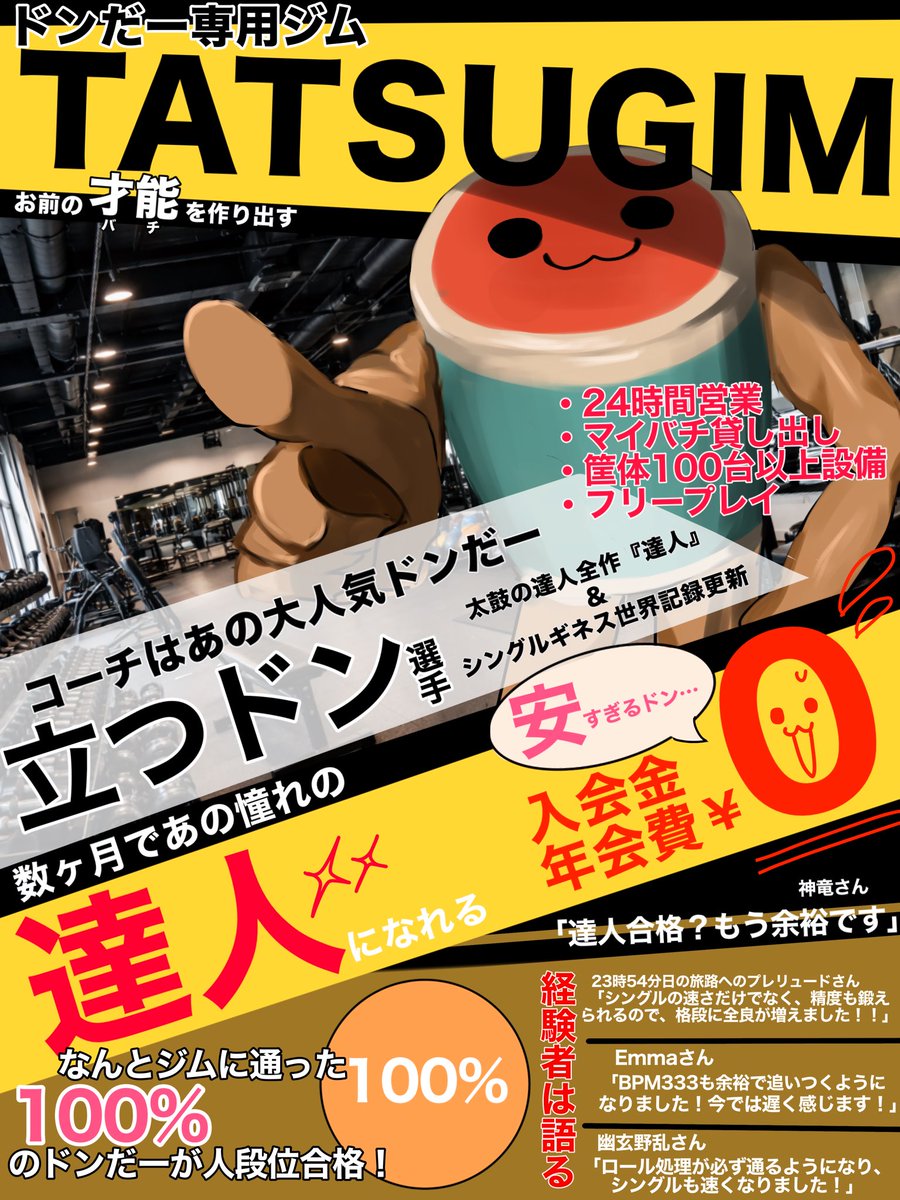 manammmii's tweet photo. 「シングルが追いつかない…」
「体力が持たない…」

そんなあなたに！！TATSUGIM！💪

大人気ドンだー立つドン選手が監督するジムで一緒に体力づくりしませんか？
なんと今なら、
入会金&amp;年会費¥0！！！✨👀

人段位への昇格率100%！経験者も大満足！！精度も習得可能！
『達人合格？もう余裕です』 https://t.co/zjaivnnQc6